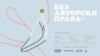 Андоновски: Без авторски права© беше како талкање во пустина