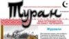 Рус тилини ўрганмоқчи бўлган ўзбекистонлик муҳожирлар "Турон" газетаси веб-саҳифасидан машқ олишлари мумкин бўлади.