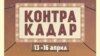 Контра Кадар фестивал за ментална хигиена