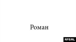 Как и роман Владимира Блинова, эта иллюстрация также направлена на развитие принципов минимализма в России.