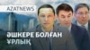 AzatNEWS coverage