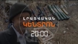 ՍՏԵՓԱՆԱԿԵՐՏՈՒՄ «ՎՆԱՍԱԶԵՐԾՎԱԾ» ԿԱՐԵՆՆ ՈՒ ՇՈՒՇԻՈՒՄ «ՀԱՅՏՆԱԲԵՐՎԱԾ» ԶԵՆՔԵՐԸ | ԼՐԱՏՎԱԿԱՆ ԿԵՆՏՐՈՆ
