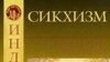 Сикхизм в свете научного религиоведения
