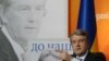 Украина готовится попрощаться с действующим президентом.