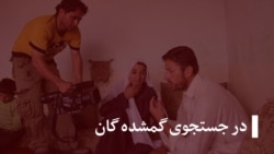 در جستجوی گمشده‌ها ۳۱ ثور ۱۳۹۶