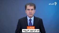 هایلایټ - لنډ او مهم خبرونه 