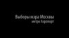 "Минута.док". Противница Навального