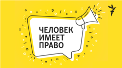 Человек имеет право. Паспорт - наше всё