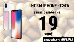 Замест iPhone X можна набыць 3 тоны 297 кіляграмаў бульбы. За год беларус зьядае 171 кіляграм гэтай гародніны