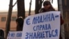 Демонстрація біля Лук’янівського СІЗО, березень 2012 року