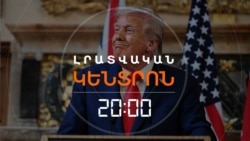 «ՄԵՆՔ ԼՈՒԾԵՑԻՆՔ ԽՆԴԻՐԸ». ԹՐԱՄՓԸ ՀԻՇԵԼ Է ՓԱՇԻՆՅԱՆԻ ՈՒ ԱԼԻԵՎԻ ՀԵՏ ՀԱՆԴԻՊՈՒՄԸ | ԼՐԱՏՎԱԿԱՆ ԿԵՆՏՐՈՆ
