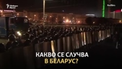 "Ние вече победихме". Недоволство и арести на изборите в Беларус