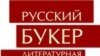 Александр Кабаков: при отборе финалистов жюри руководствовалось исключительно литературными соображениями
