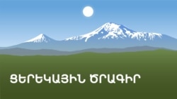 Էկվադորցի երաժիշտները Հայաստանում