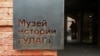 "Перестать играть в ГУЛАГи" 
