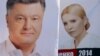 Ілюстраційне фото. Плакати із зображенням кандидатів у президенти Юлією Тимошенко та Петром Порошенко у Львові, травень 2014 року
