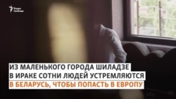 Из Шиладзе в Беларусь, далее — в Европу