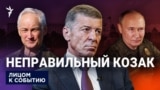 Неправильный Козак