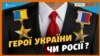 Як Росія «підкуповує» Героїв України