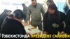 Узбекистанцы избирали нового президента по-новому.