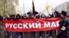 4 ноябр куни рус миллатчилари Москва кўчаларини тўлдириб¸ юриш қилдилар.