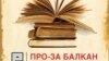 „ПРО-ЗА БАЛКАН“ - прв меѓународен фестивал на прозата во Македонија 