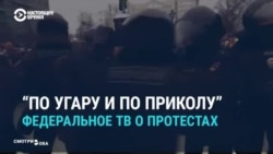 «Политические педофилы». Как российское ТВ освещало протесты 23 января