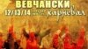 Вевчанските василичари живеат од и за карневалот