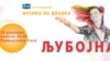 „Љубојна“ - Музика, срцевина и сончевина на дланка