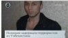 Россия матбуоти Подолскда ҳибсга олинган ўзбекистонликларни "террорчи" деб эълон қилди.