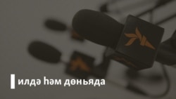 илдә һәм дөньяда (төп программ) 