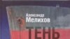 Александр Мелихов. “Тень отца” 
