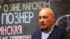 Владимир Познер