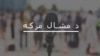 عبدالرحيم اېډوکېټ وايي په عدليه کې اصلاحات اړين دي 