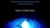 „Света геометрија“ изложба на Ана Ивановска 