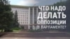 Молдова после выборов. Какой должна быть оппозиция в парламенте?