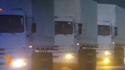 Руски конвој со хуманитарна помош за Украина