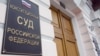 Конституционный суд РФ 